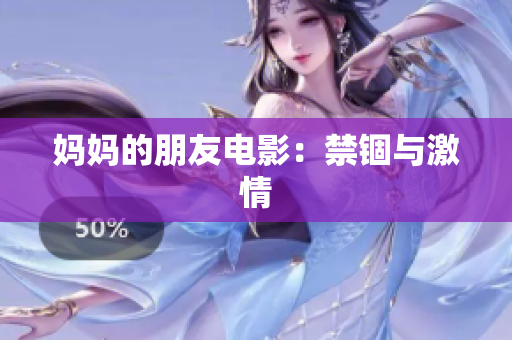 妈妈的朋友电影：禁锢与激情