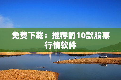 免费下载：推荐的10款股票行情软件