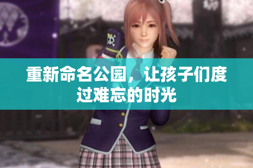 重新命名公园，让孩子们度过难忘的时光