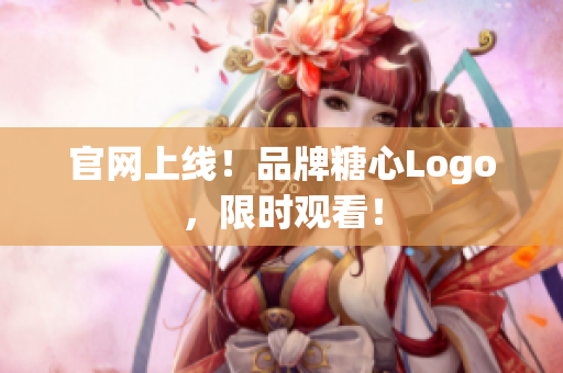 官网上线！品牌糖心Logo，限时观看！