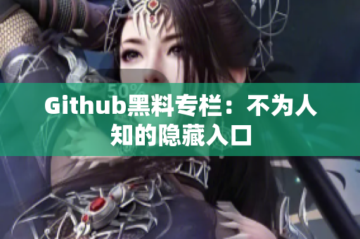 Github黑料专栏：不为人知的隐藏入口