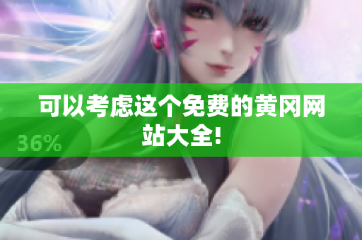 可以考虑这个免费的黄冈网站大全!