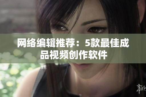 网络编辑推荐：5款最佳成品视频创作软件