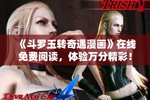 《斗罗玉转奇遇漫画》在线免费阅读，体验万分精彩！