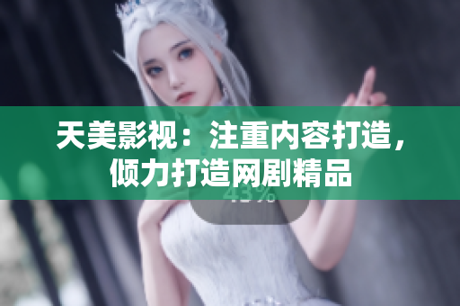 天美影视：注重内容打造，倾力打造网剧精品