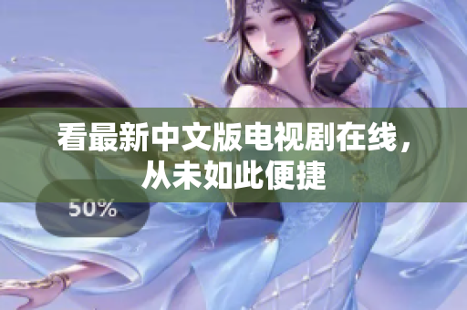 看最新中文版电视剧在线，从未如此便捷
