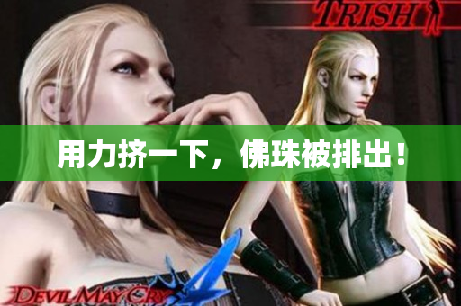用力挤一下，佛珠被排出！