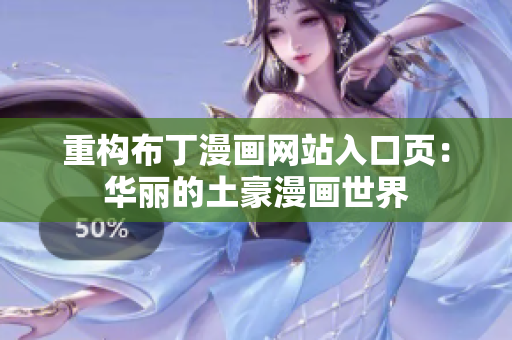 重构布丁漫画网站入口页：华丽的土豪漫画世界