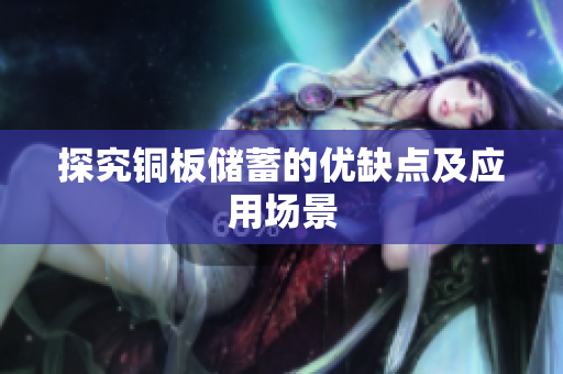 探究铜板储蓄的优缺点及应用场景