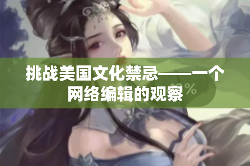 挑战美国文化禁忌——一个网络编辑的观察