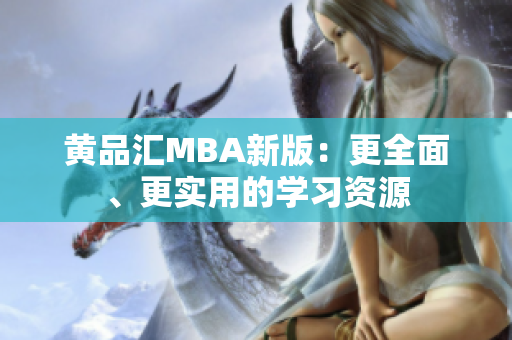 黄品汇MBA新版：更全面、更实用的学习资源