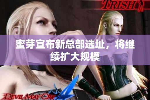 蜜芽宣布新总部选址，将继续扩大规模