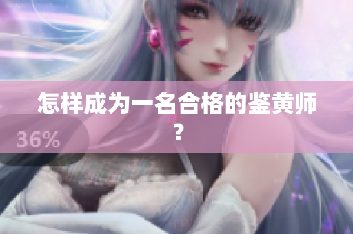 怎样成为一名合格的鉴黄师？