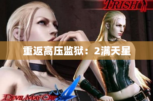 重返高压监狱：2满天星
