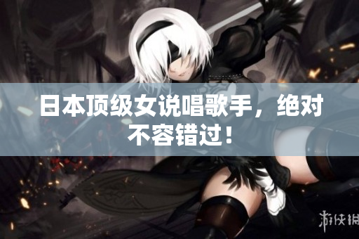 日本顶级女说唱歌手，绝对不容错过！
