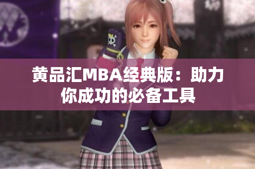 黄品汇MBA经典版：助力你成功的必备工具