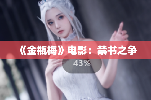 《金瓶梅》电影：禁书之争