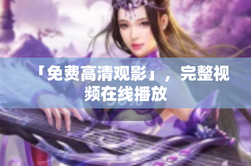 「免费高清观影」，完整视频在线播放