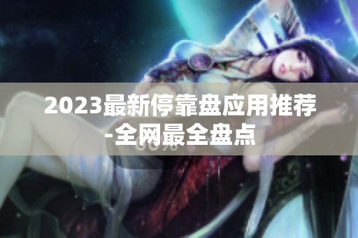 2023最新停靠盘应用推荐-全网最全盘点