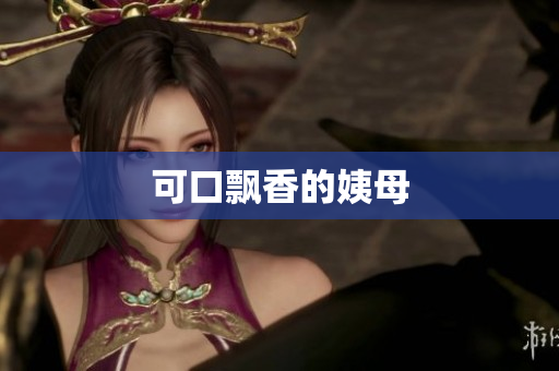 可口飘香的姨母