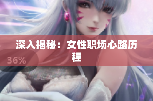 深入揭秘：女性职场心路历程