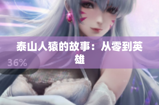 泰山人猿的故事：从零到英雄