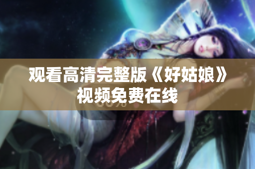 观看高清完整版《好姑娘》视频免费在线