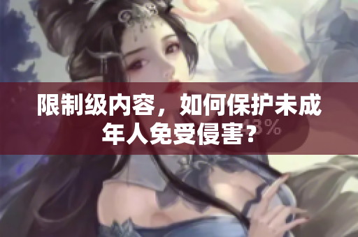 限制级内容，如何保护未成年人免受侵害？