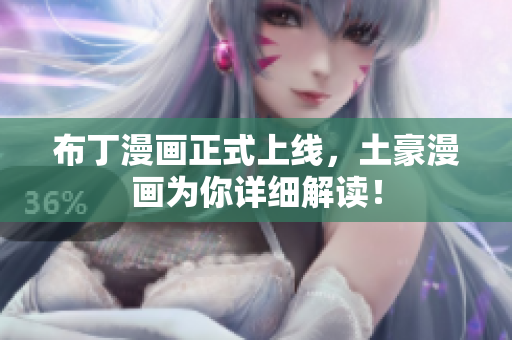 布丁漫画正式上线，土豪漫画为你详细解读！