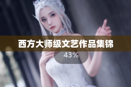 西方大师级文艺作品集锦