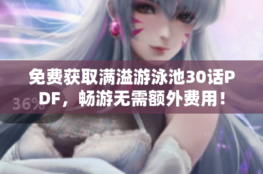 免费获取满溢游泳池30话PDF，畅游无需额外费用！