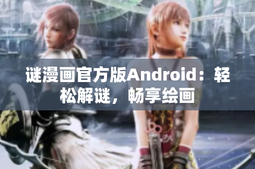 谜漫画官方版Android：轻松解谜，畅享绘画