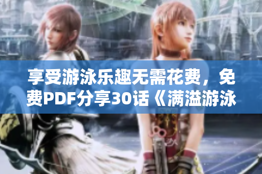 享受游泳乐趣无需花费，免费PDF分享30话《满溢游泳池》