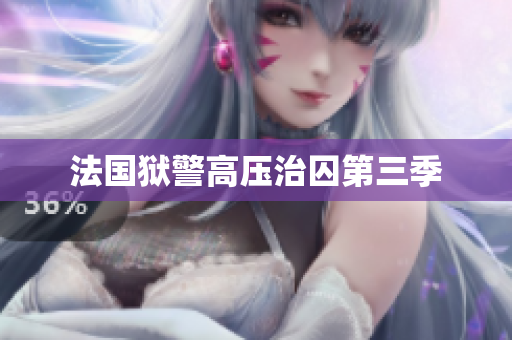 法国狱警高压治囚第三季