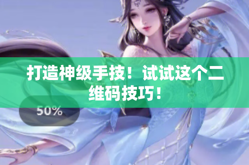 打造神级手技！试试这个二维码技巧！