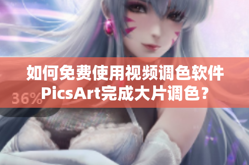 如何免费使用视频调色软件PicsArt完成大片调色？