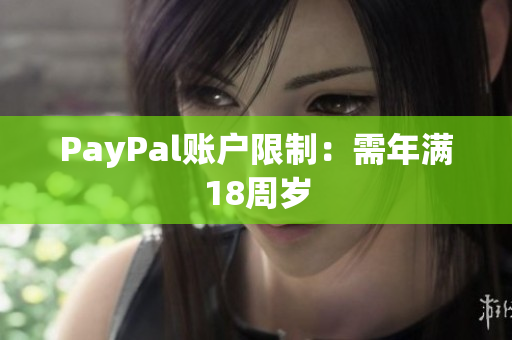PayPal账户限制：需年满18周岁