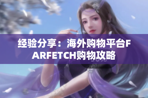 经验分享：海外购物平台FARFETCH购物攻略