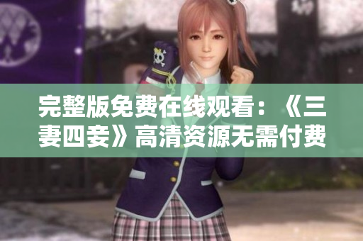 完整版免费在线观看：《三妻四妾》高清资源无需付费