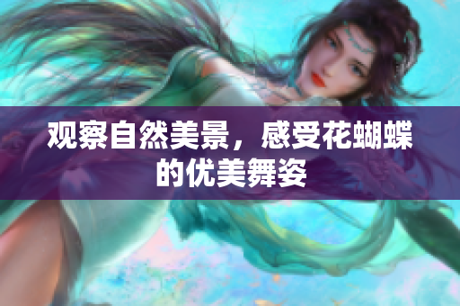 观察自然美景，感受花蝴蝶的优美舞姿