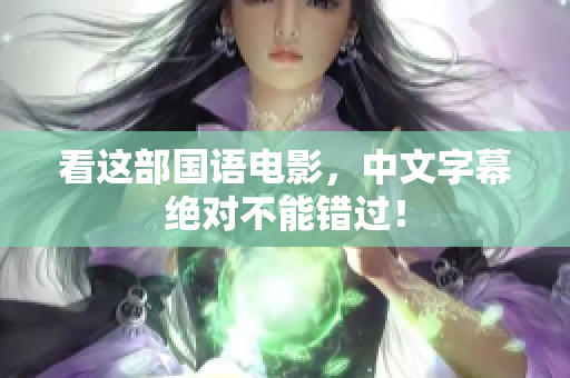 看这部国语电影，中文字幕绝对不能错过！