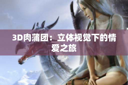 3D肉蒲团：立体视觉下的情爱之旅