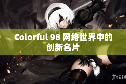 Colorful 98 网络世界中的创新名片