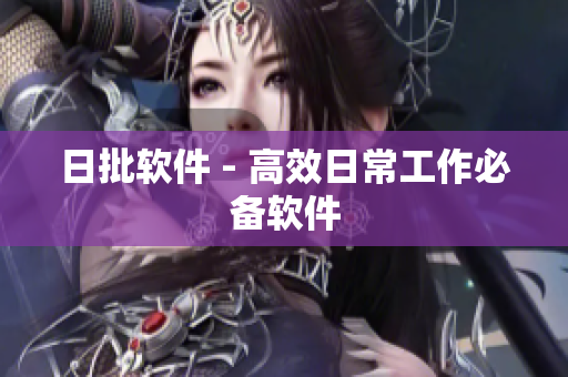 日批软件 - 高效日常工作必备软件