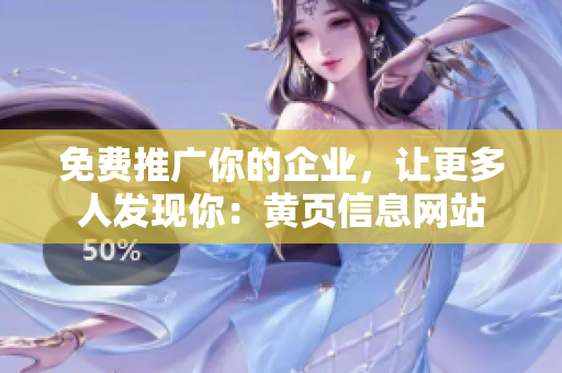 免费推广你的企业，让更多人发现你：黄页信息网站