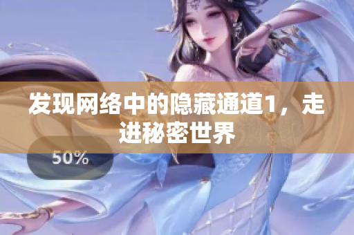 发现网络中的隐藏通道1，走进秘密世界