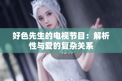 好色先生的电视节目：解析性与爱的复杂关系