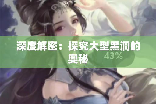 深度解密：探究大型黑洞的奥秘