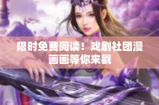 限时免费阅读！戏剧社团漫画画等你来戳