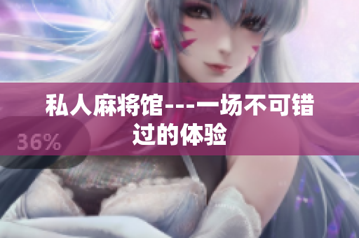 私人麻将馆---一场不可错过的体验